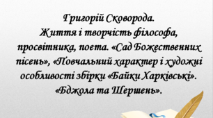 Презентація "Григорій Сковорода. Життя і творчість філософа, просвітника, поета. «Сад Божественних пісень», «Повчальний характер і художні особливості збірки «Байки Харківські». «Бджола та Шершень», 9 клас