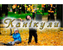 Увага!Осінні канікули! З 15 по 30 (включно) жовтня 2020 року проводяться осінні канікули. | Грушівський ліцей