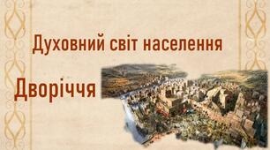 Презентація + ОК до уроку «Духовний світ населення Дворіччя»