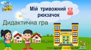 Дидактична гра  "Мій тривожний рюкзачок"