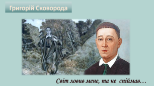 Презентація "Григорій Сковорода. Життя і творчість філософа, просвітника, поета"
