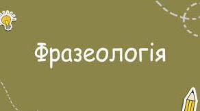 Діагностувальна робота №3  Фразеологія 5 клас НУШ