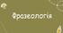 Діагностувальна робота №3  Фразеологія 5 клас НУШ
