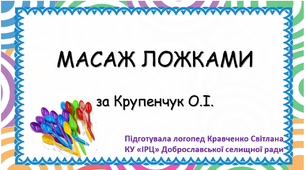 МАСАЖ ЛОЖКАМИ (за Крупенчук О. І.)