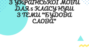 "Робочі листи з української мови для 5 класу НУШ за темою " Будова слова"