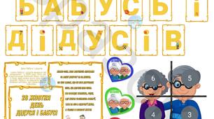 Оформлення "ДЕНЬ БАБУСЬ І ДІДУСІВ"
