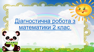 Діагностична робота з математики 2 клас.