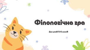 Філологічна гра для учнів 5-6 класів