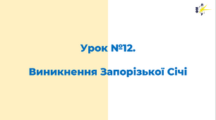 Виникнення Запорізької Січі та Війська Запорізького