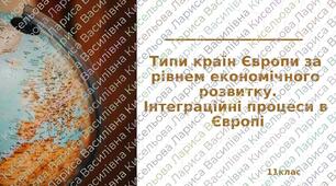 Презентація "Типи країн Європи за рівнем економічного розвитку. Інтеграційні процеси"