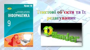 Текстові об’єкти та їх редагування