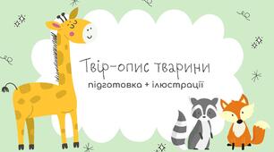 Розвиток мовлення "Твір-опис тварини" (підготовка + ілюстрації)