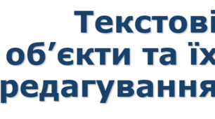 9 клас урок 17 Текстові об’єкти та їх редагування