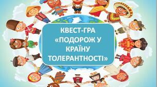 Квест-гра до Дня толерантності. До Міжнародного дня толерантності квест-гра "Подорож у країну толерантності".