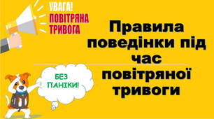 Правила поведінки під час повітряної тривоги