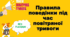 Правила поведінки під час повітряної тривоги