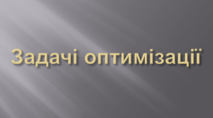 Задачі оптимізації, 10 клас