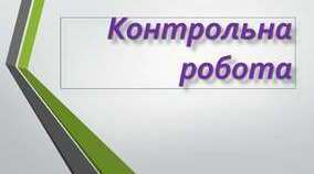 Контрольна робота з теми "Лексика. Фразеологія"