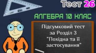 Контрольна робота "Похідна" 12 група