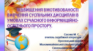 Підвищення вмотивованості вивчення суспільних дисциплін в умовах сучасного інформаційно-освітнього простору.№2  Презентація PowerPoint