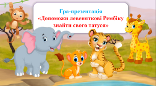 Презентація "Допоможи левеняткові Рембіку знайти свого татуся" (автоматизація зв. [Р])