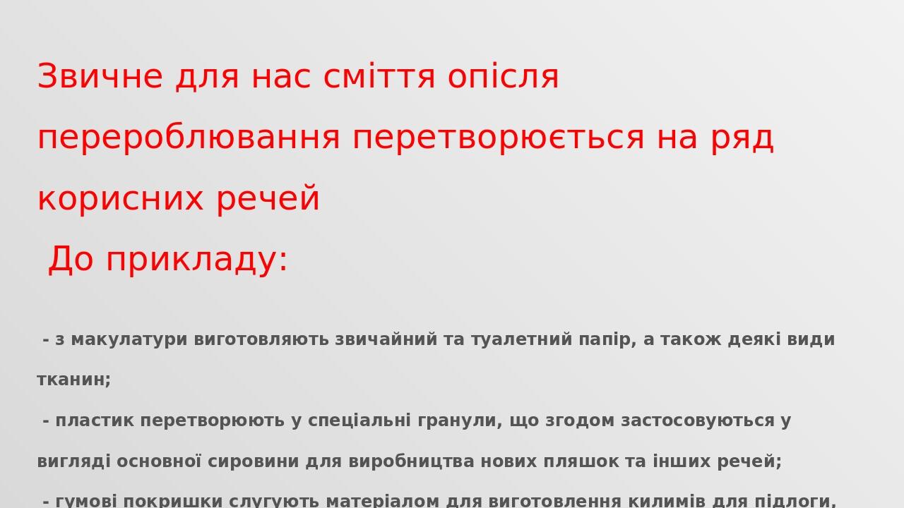 Міні проект з утилізації побутових відходів