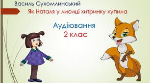 Аудіювання. Казка "Як Наталя у лисиці хитринку купила".