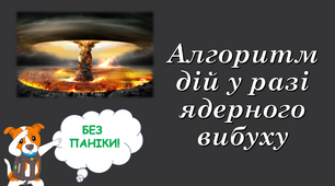 Алгоритм дій у разі ядерного вибуху