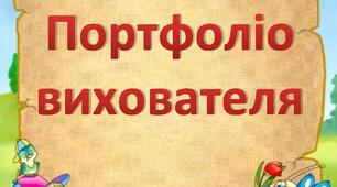 Портфоліо вихователя Богдан Валентини Іванівни