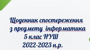 Щоденник спостереження з інформатики 5 клас НУШ 2022-2023н.р.