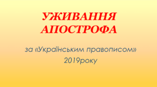 Презентація "УЖИВАННЯ  АПОСТРОФА" (за «Українським правописом» 2019 року)