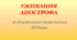 Презентація "УЖИВАННЯ  АПОСТРОФА" (за «Українським правописом» 2019 року)