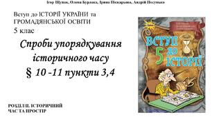 Спроби упорядкування історичного часу §10-11 пункти 3,4