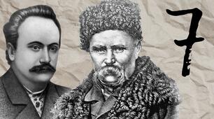 І. Франко, Т. Шевченко