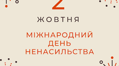 2 жовтня - Міжнародний день ненасильства