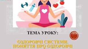 Оздоровчі системи. Поняття про оздоровчі системи та їх складові.
