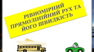 Розв'язування задач з теми "Рівномірний прямолінійний рух. Швидкість руху"