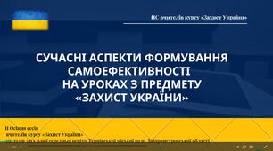 ІІ Осіння сесія вчителів курсу «Захист України» закладів загальної середньої освіти Тернівської міської ради Дніпропетровської області " Сучасні аспекти формування самоефективності на уроках з предмету «Захист України»"