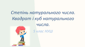 2 урок Степінь числа
