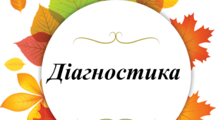 Діагностика педагогічного процесу у першій молодшій групі (з 2 до 3 років) дошкільного рівня освіти на 2022/2023 навчальний рік