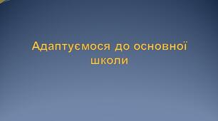 Адаптуємося до основної школи
