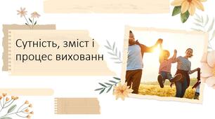 Сутність, зміст і процес виховання