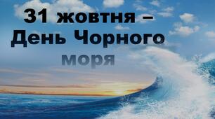 Презентація до Дня Чорного моря