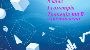 Трапеція та її властивості