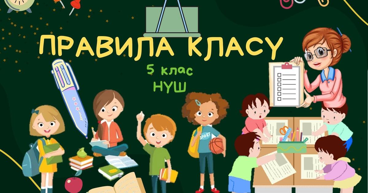 5 клас НУШ ПРАВИЛА КЛАСУ | Інші методичні матеріали. Українська мова ...