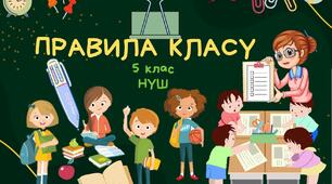 5 клас НУШ ПРАВИЛА КЛАСУ