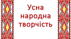 Усна народна творчість 4 клас