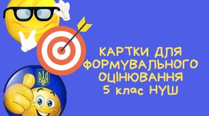 КАРТКИ ВЧИТЕЛЯ ДЛЯ ФОРМУВАЛЬНОГО ОЦІНЮВАННЯ З УКРАЇНСЬКОЇ МОВИ 5 клас