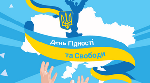 Вільні творять майбутнє. 21 листопада - День Гідності та Свободи