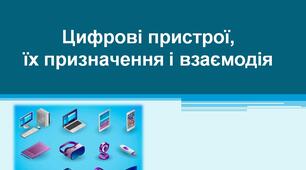 Цифрові пристрої, їх призначення і взаємодія.